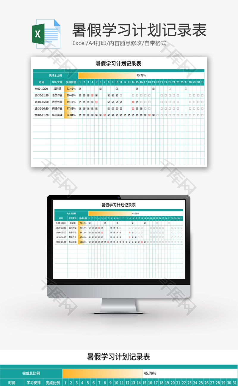 暑假学习计划记录表Excel模板