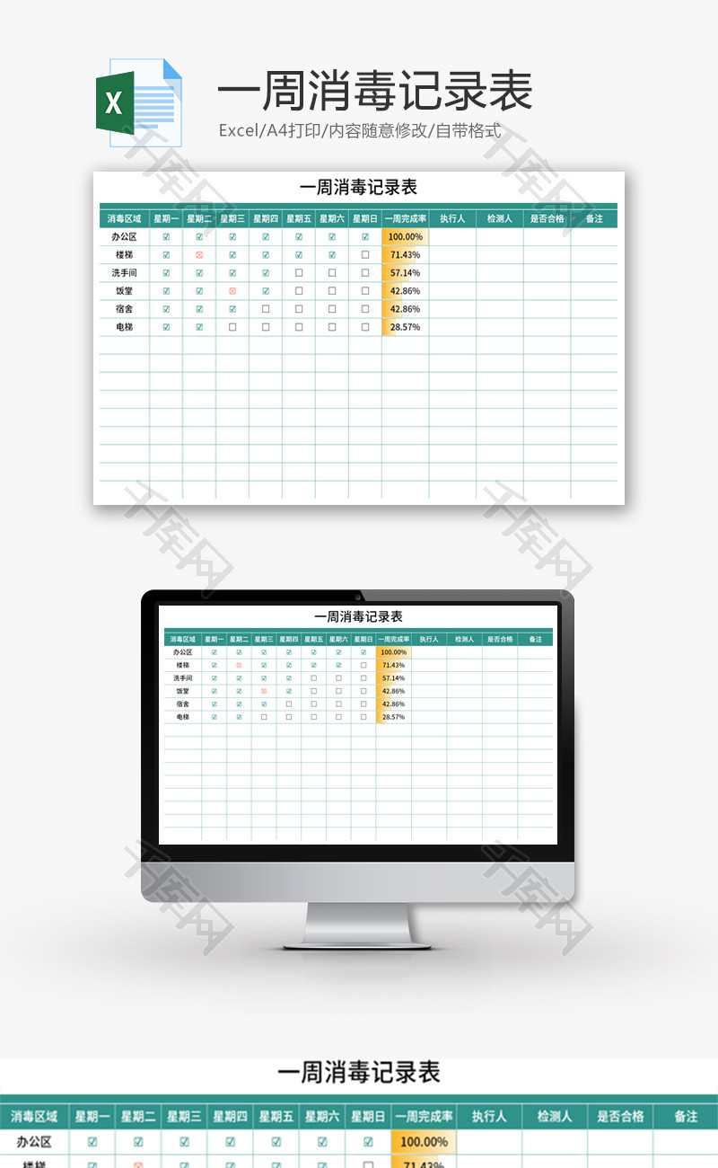 一周消毒记录表Excel模板