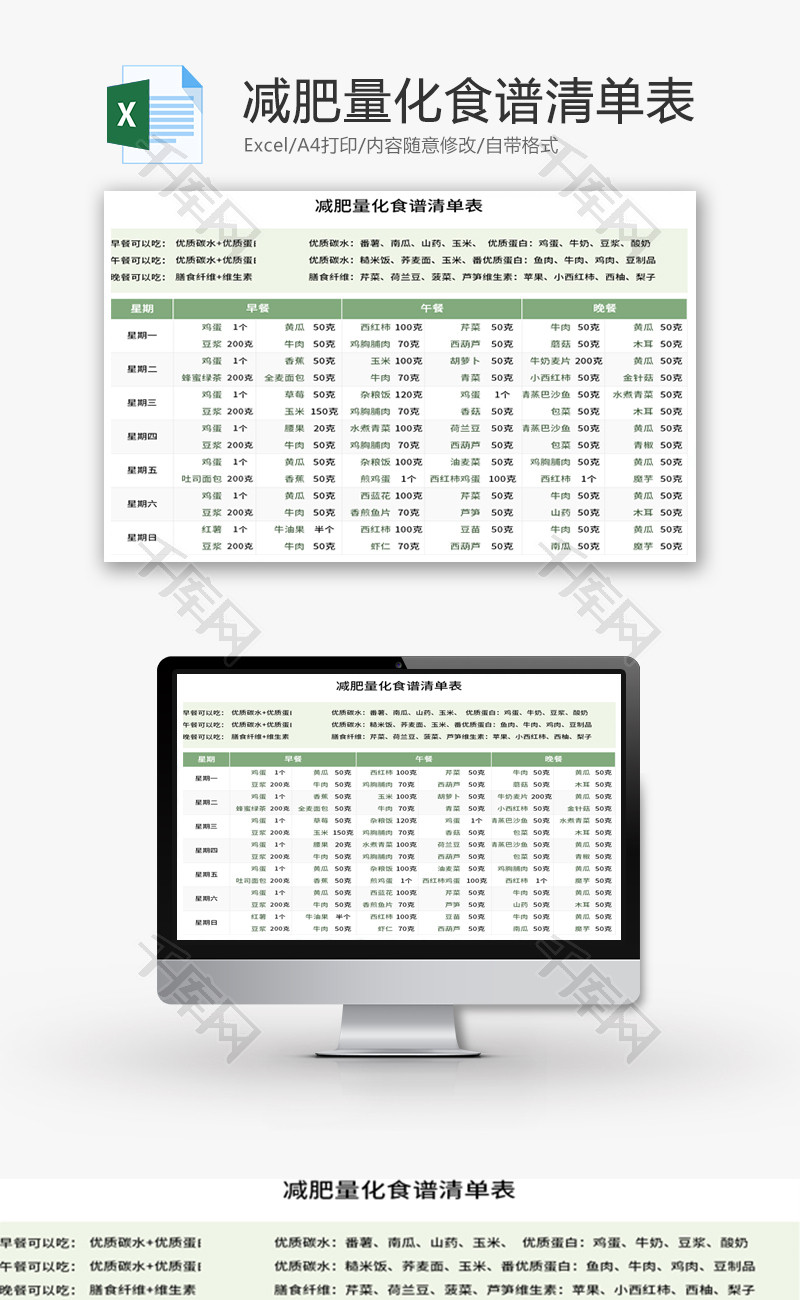 减肥量化食谱清单表Excel模板