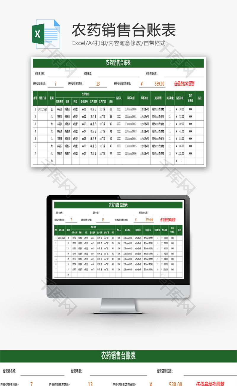 农药销售台账表Excel模板