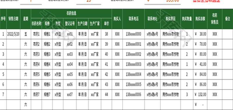 农药销售台账表Excel模板