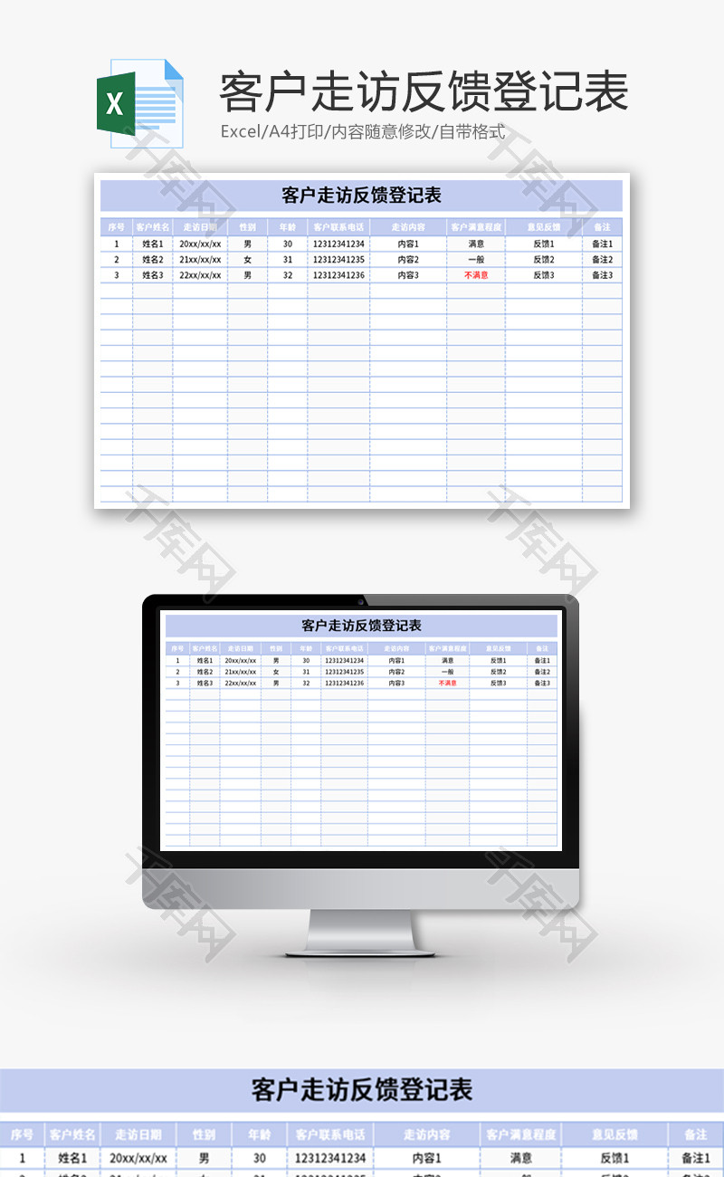 客户走访反馈登记表Excel模板