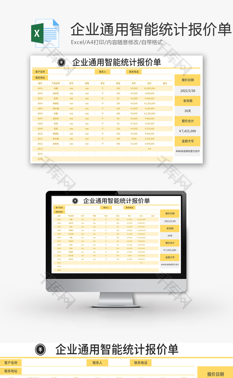 企业通用智能统计报价单Excel模板