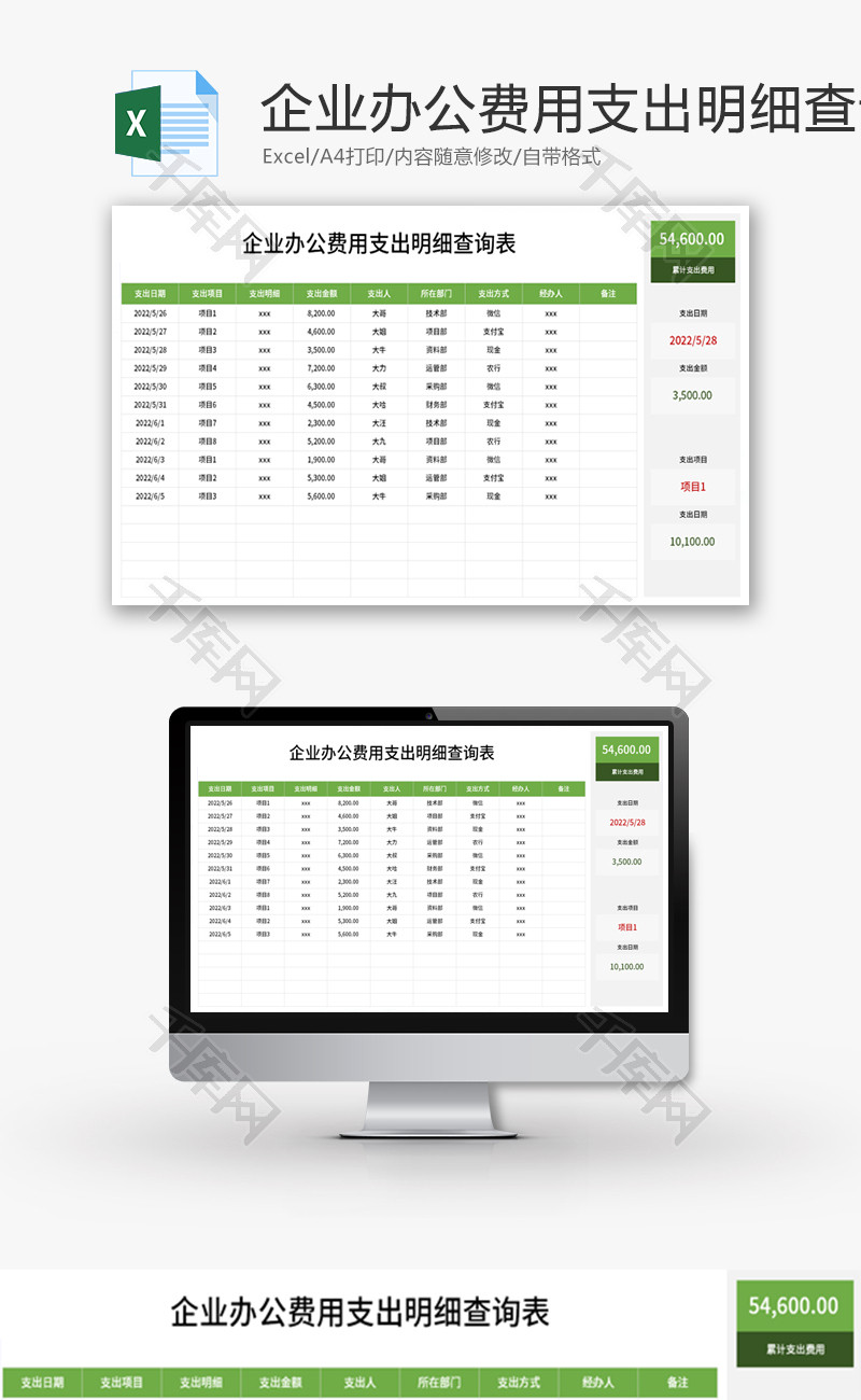 企业办公费用支出明细查询表Excel模板