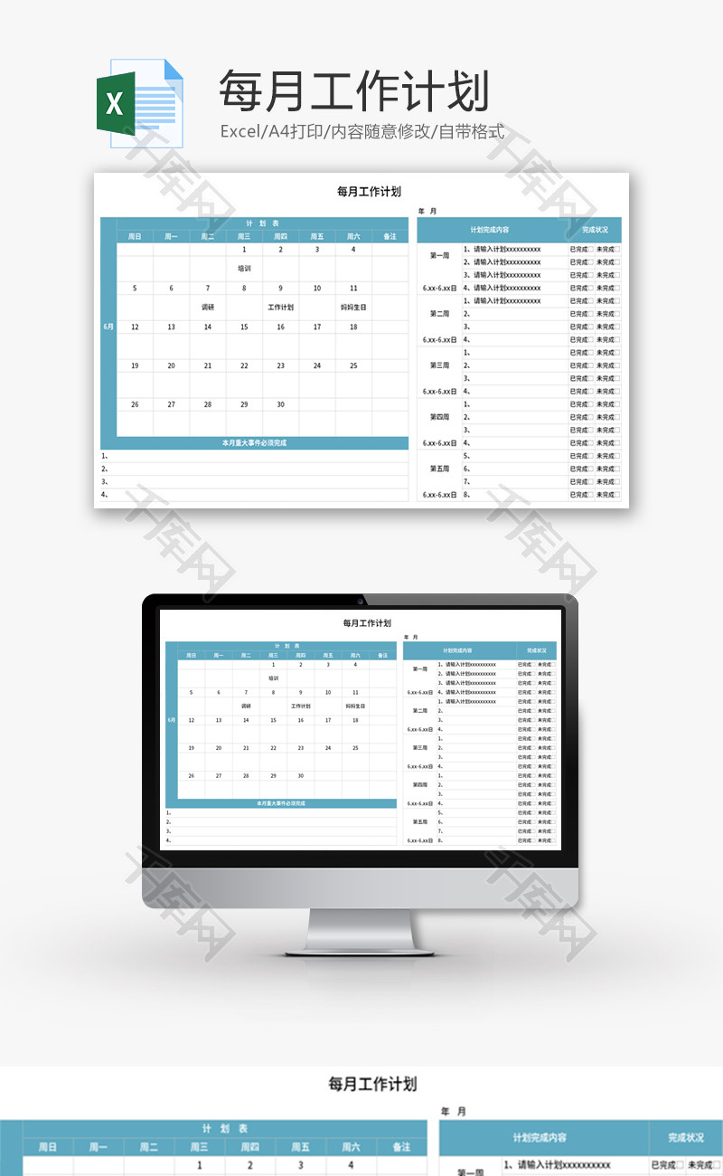 每月工作计划Excel模板