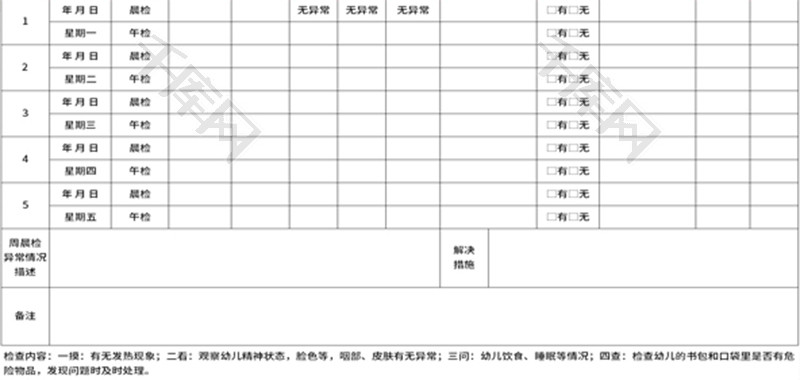 幼儿园晨午检记录表Excel模板