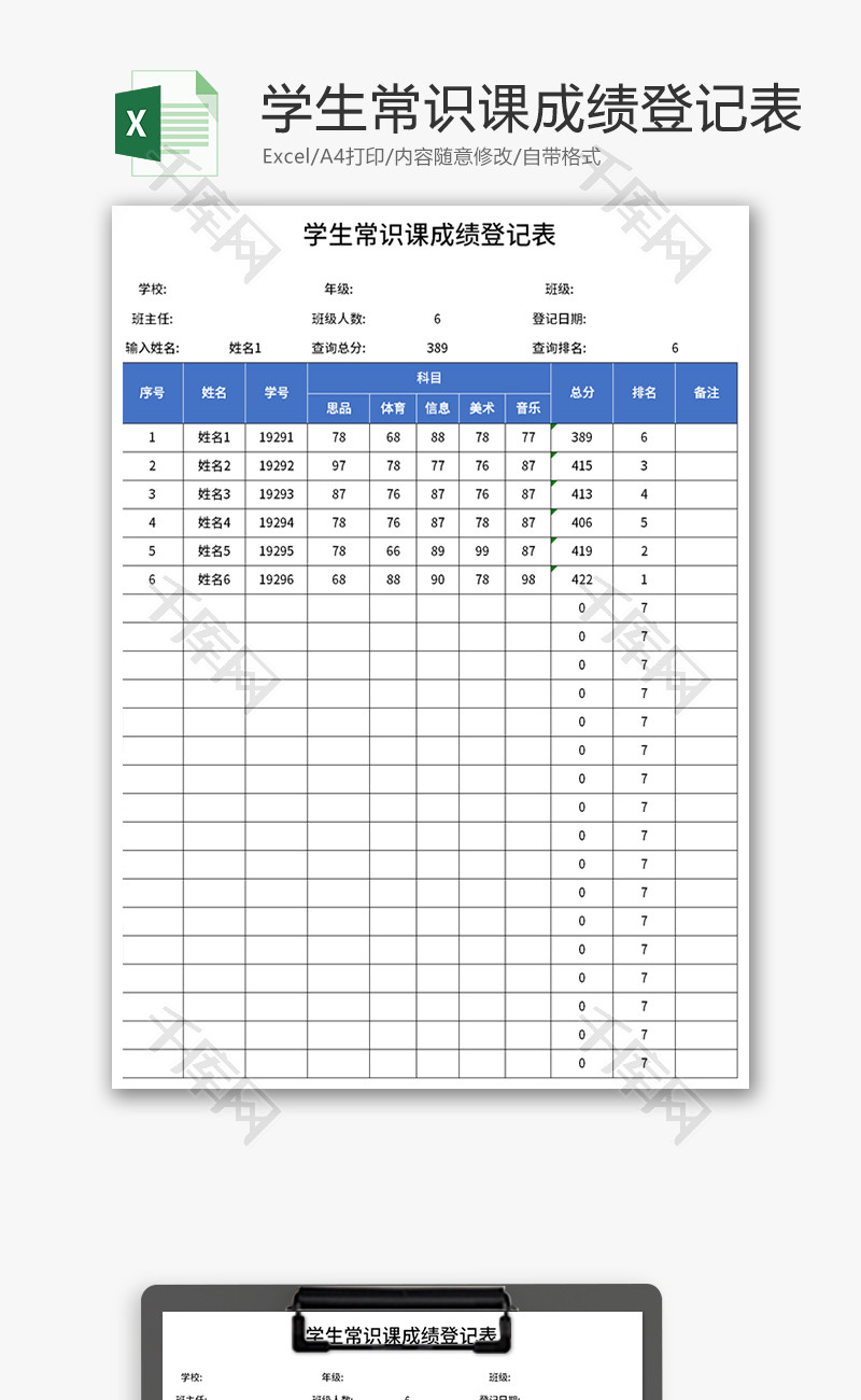 学生常识课成绩登记表Excel模板