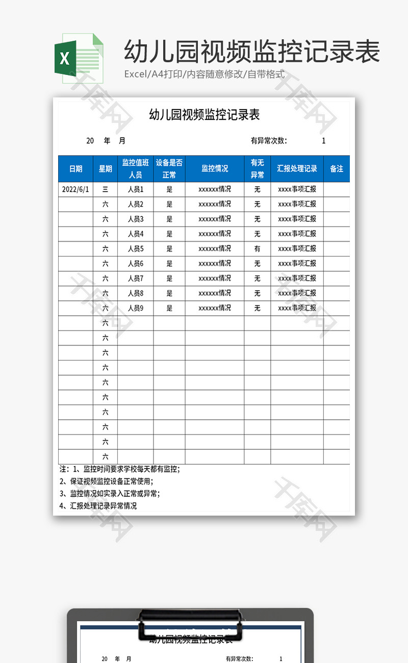 幼儿园视频监控记录表Excel模板