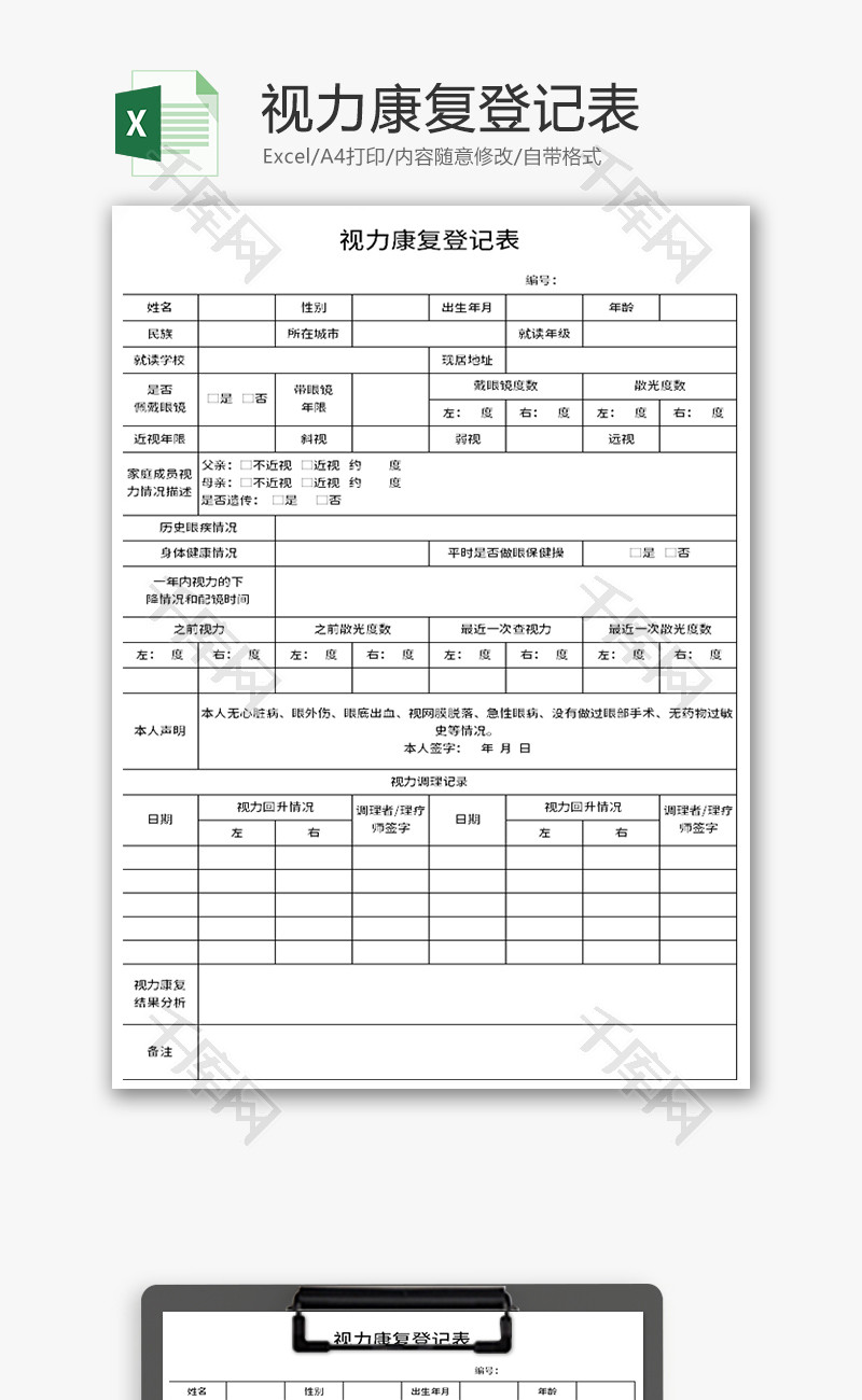 视力康复登记表Excel模板