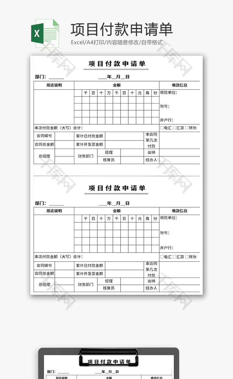项目付款申请单Excel模板