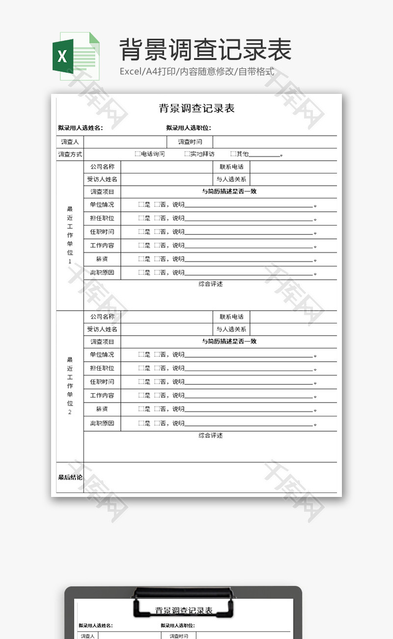 背景调查记录表Excel模板