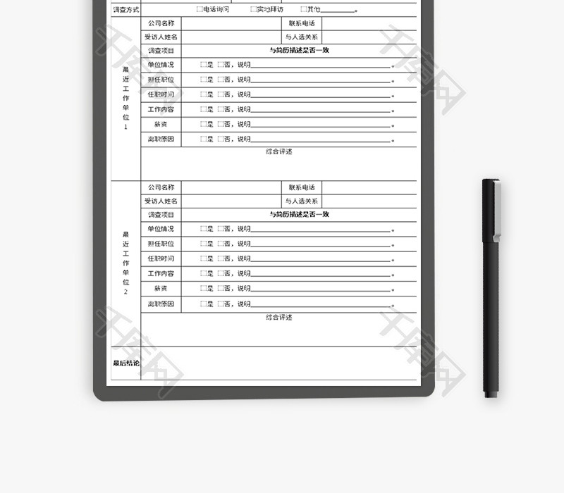 背景调查记录表Excel模板