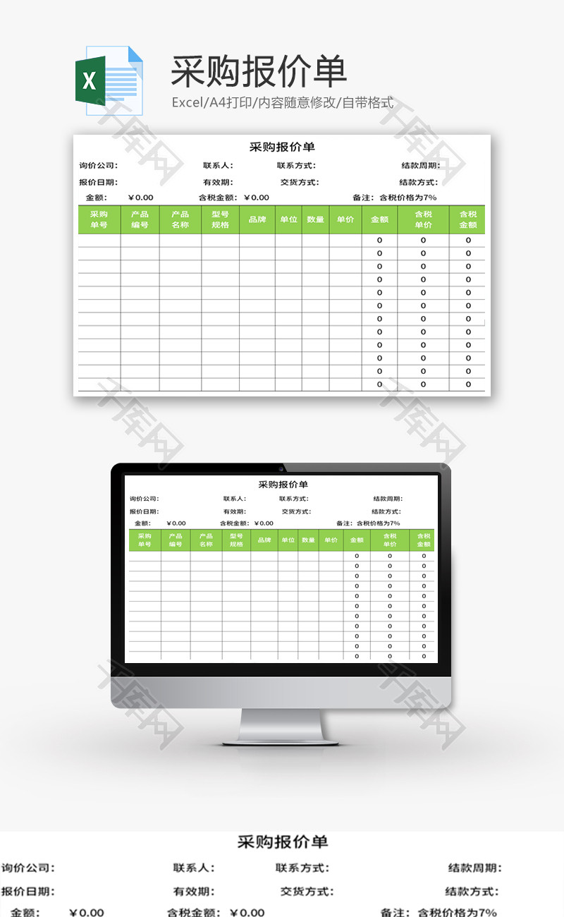 采购报价单Excel模板