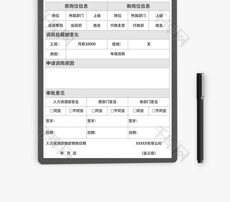 员工转岗申请表Excel模板