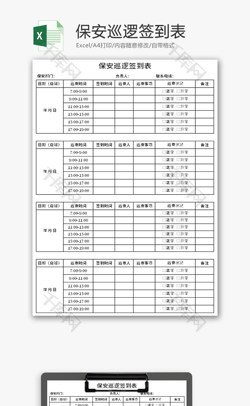 保安巡逻签到表Excel模板