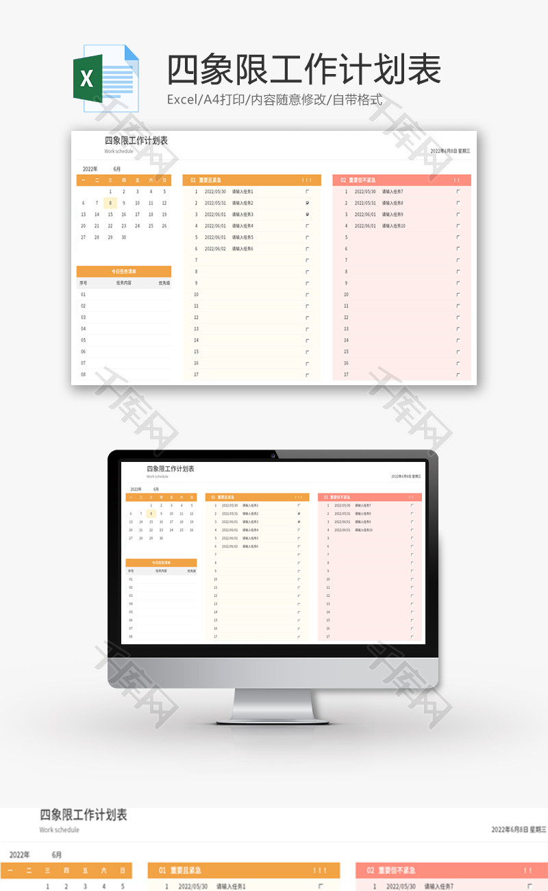 四象限工作计划表Excel模板
