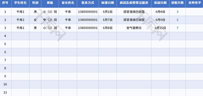 幼儿园学生生病请假登记表Excel模板