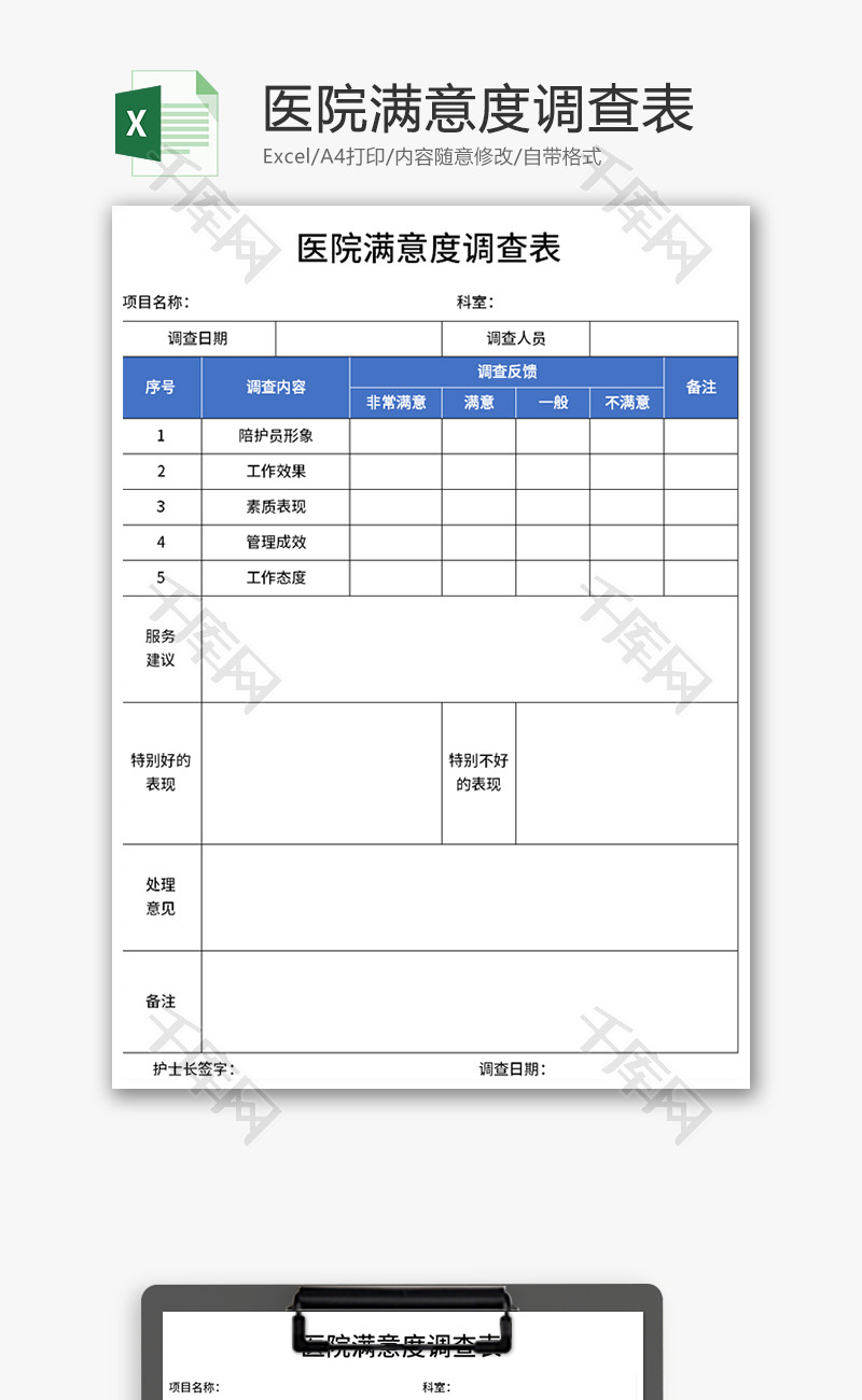 医院满意度调查表Excel模板