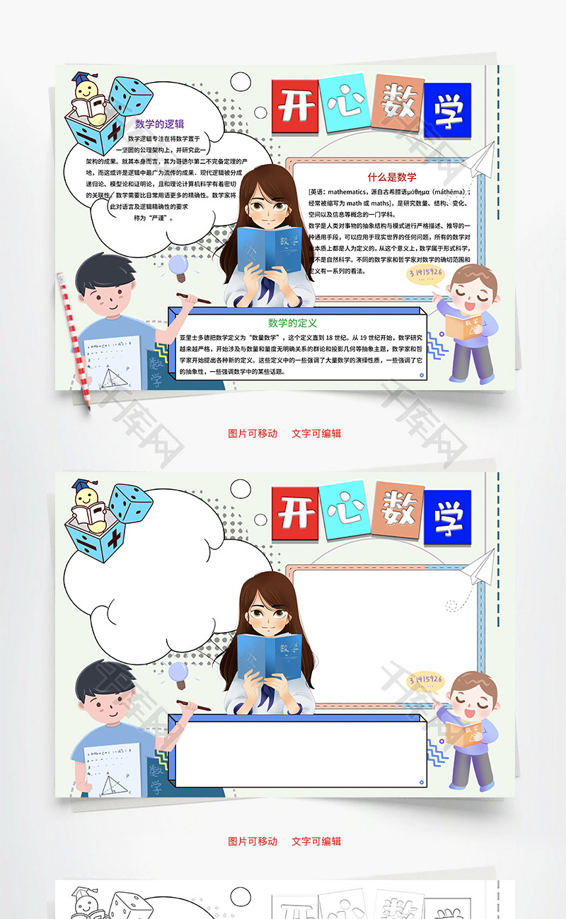 开心数学Word手抄报