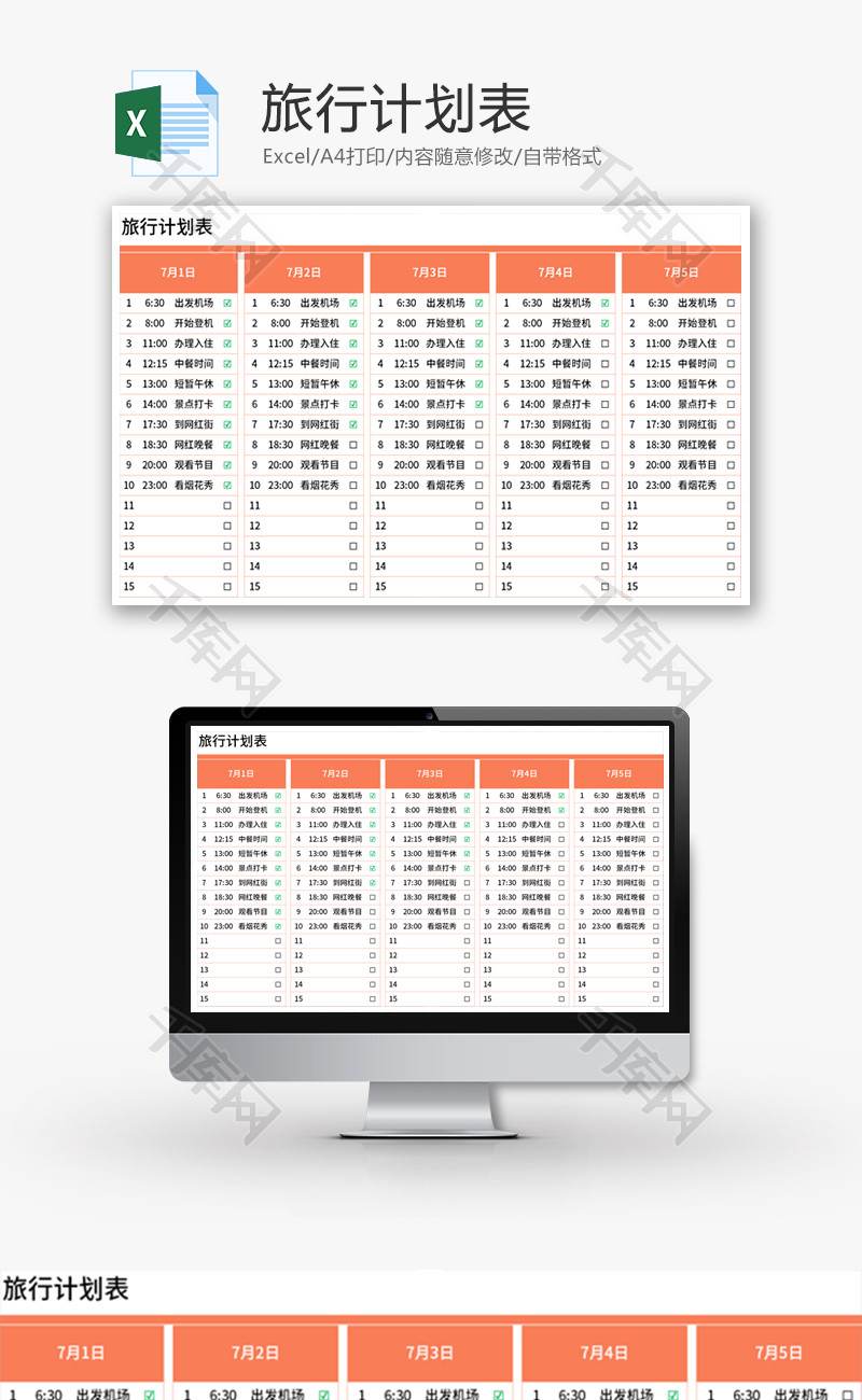旅行计划表Excel模板