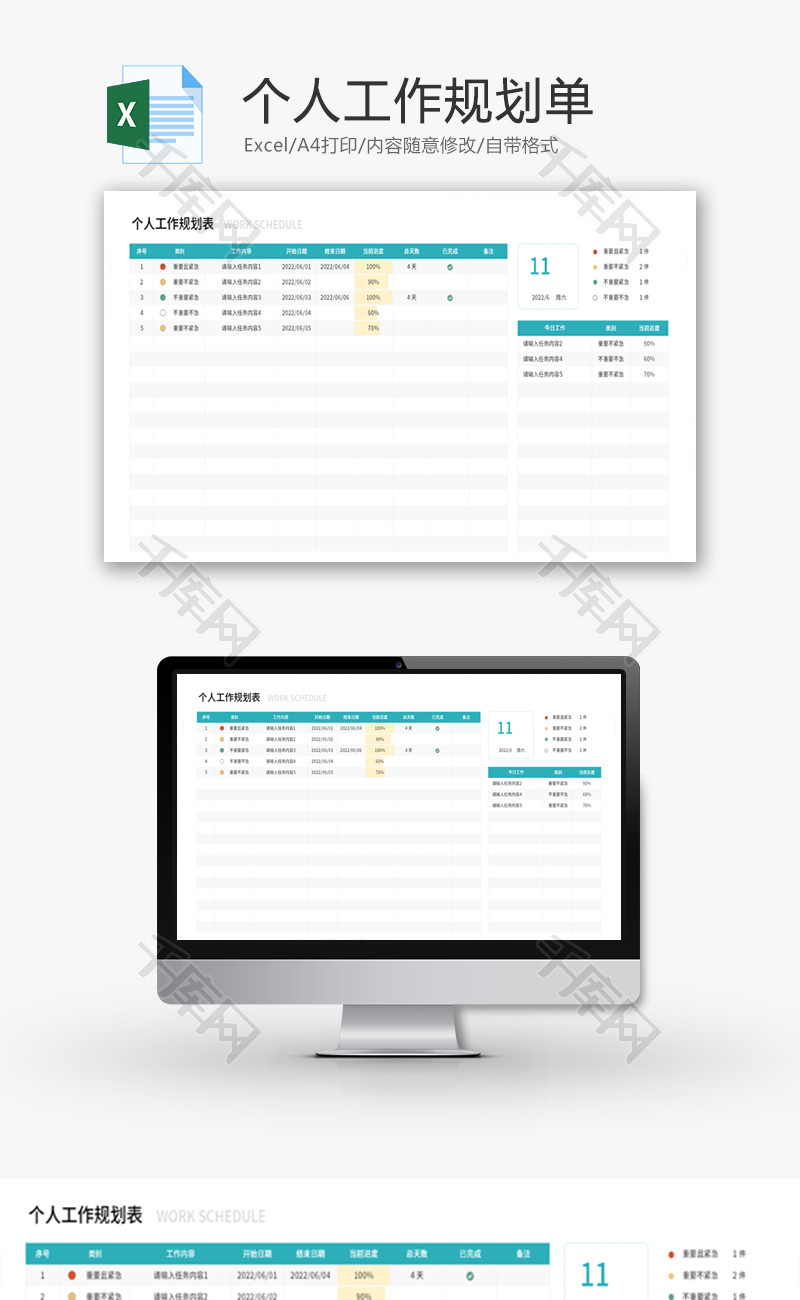个人工作规划单Excel模板