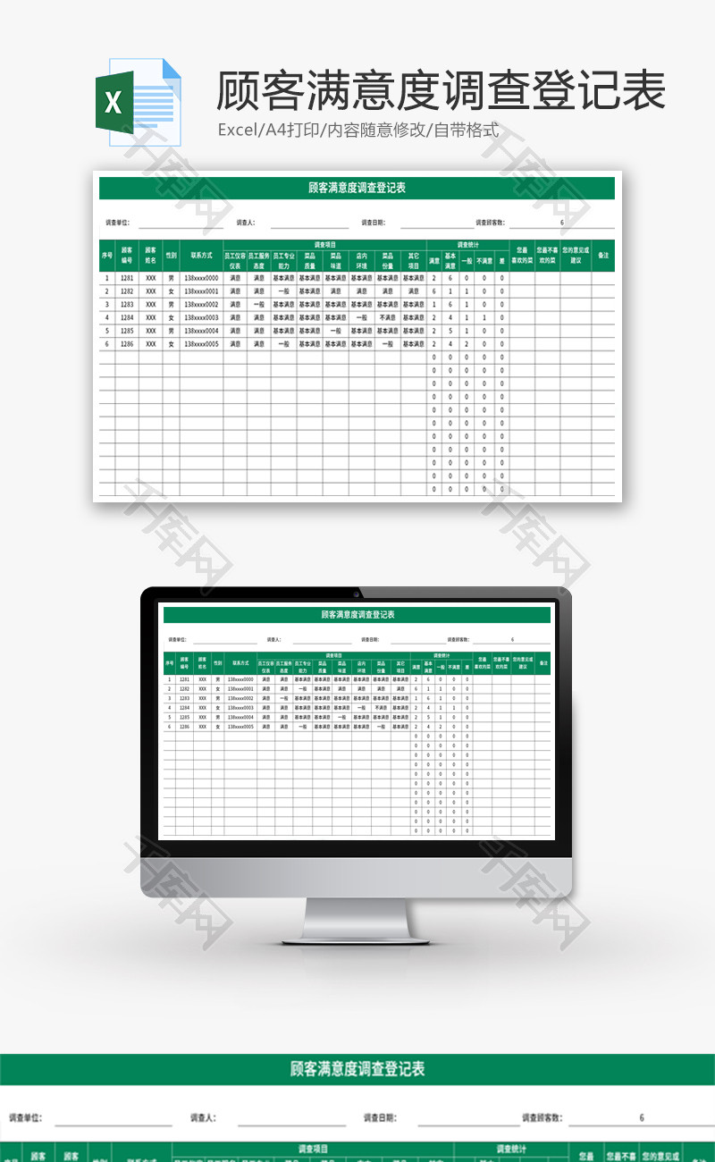 顾客满意度调查登记表Excel模板