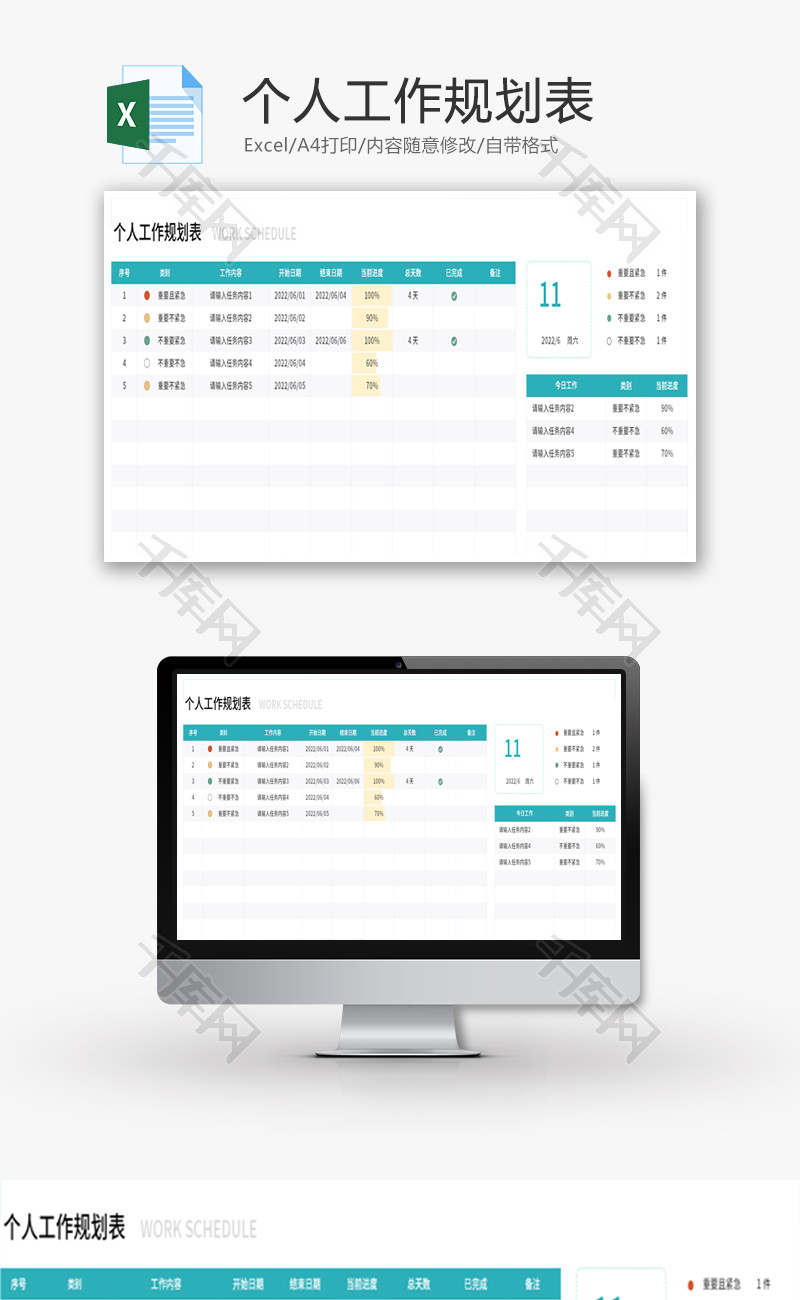个人工作规划表Excel模板