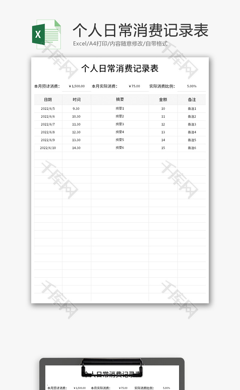 个人日常消费记录表Excel模板