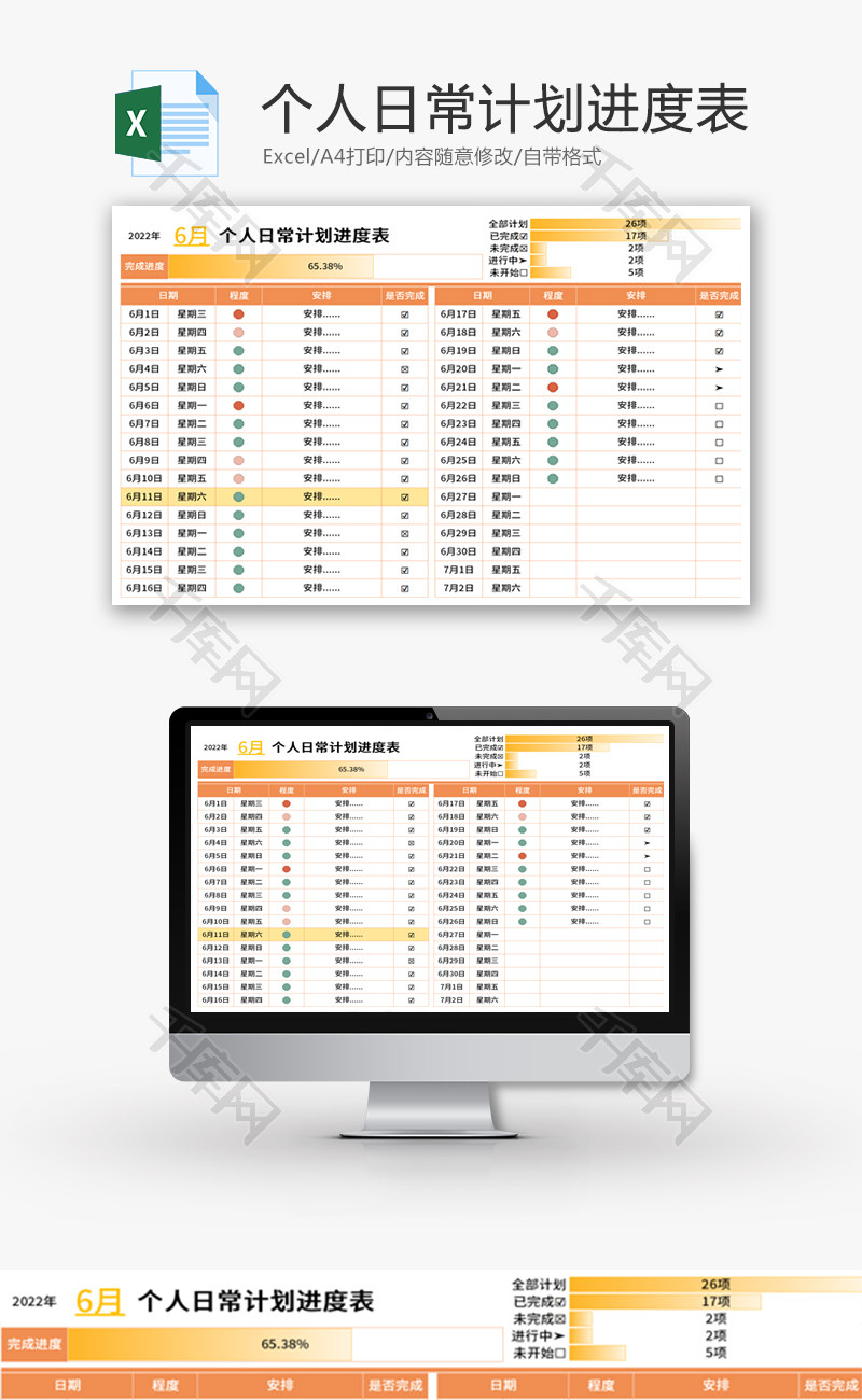 个人日常计划进度表Excel模板