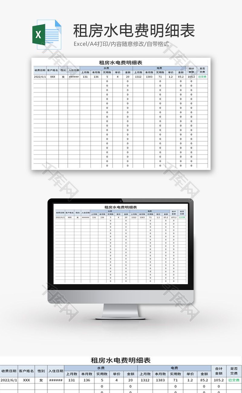 租房水电费明细表Excel模板