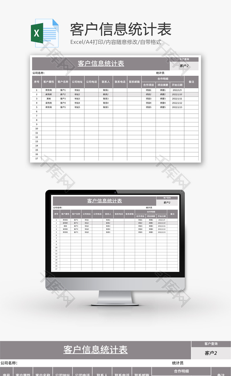 客户信息统计表Excel模板