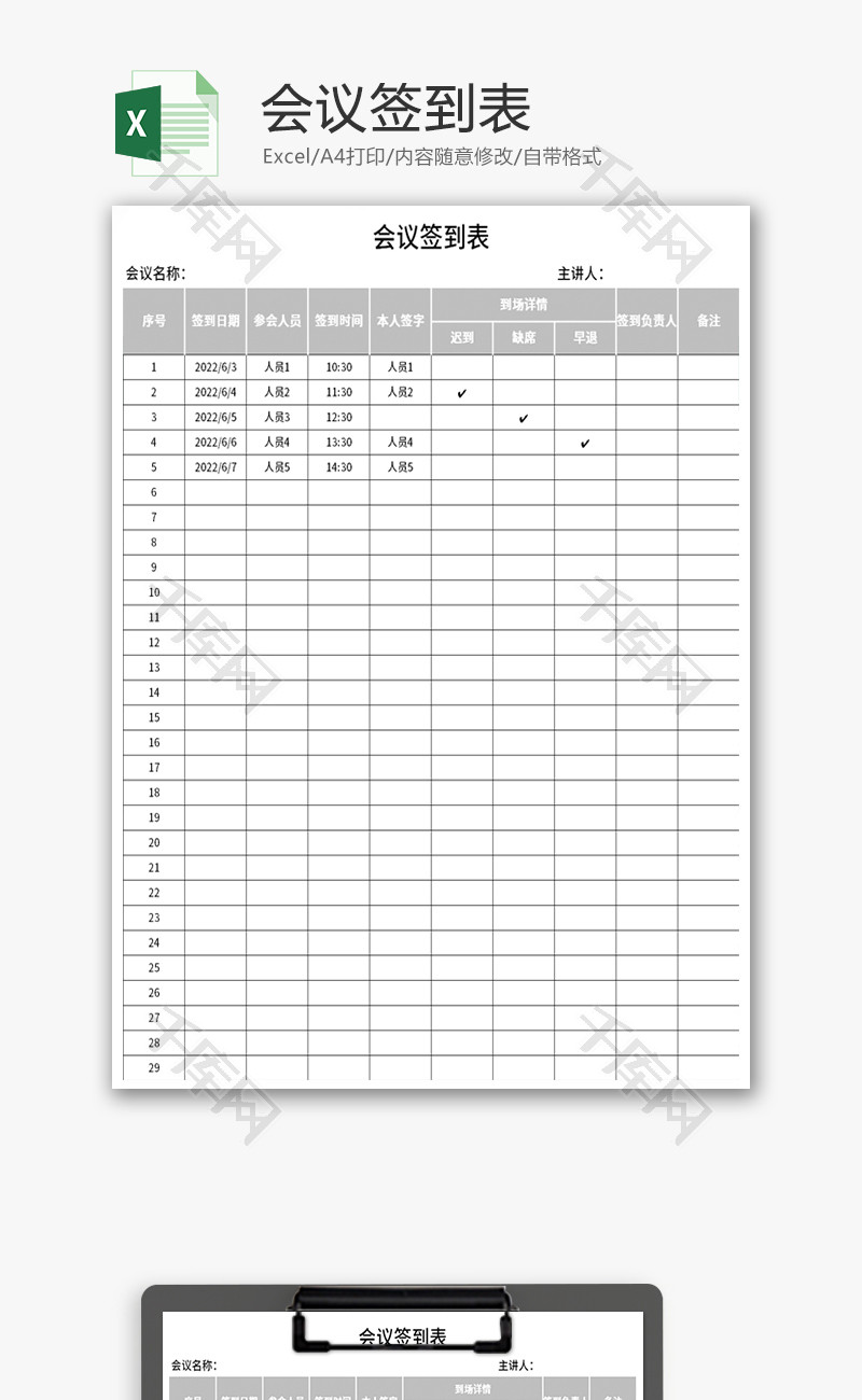 会议签到表Excel模板