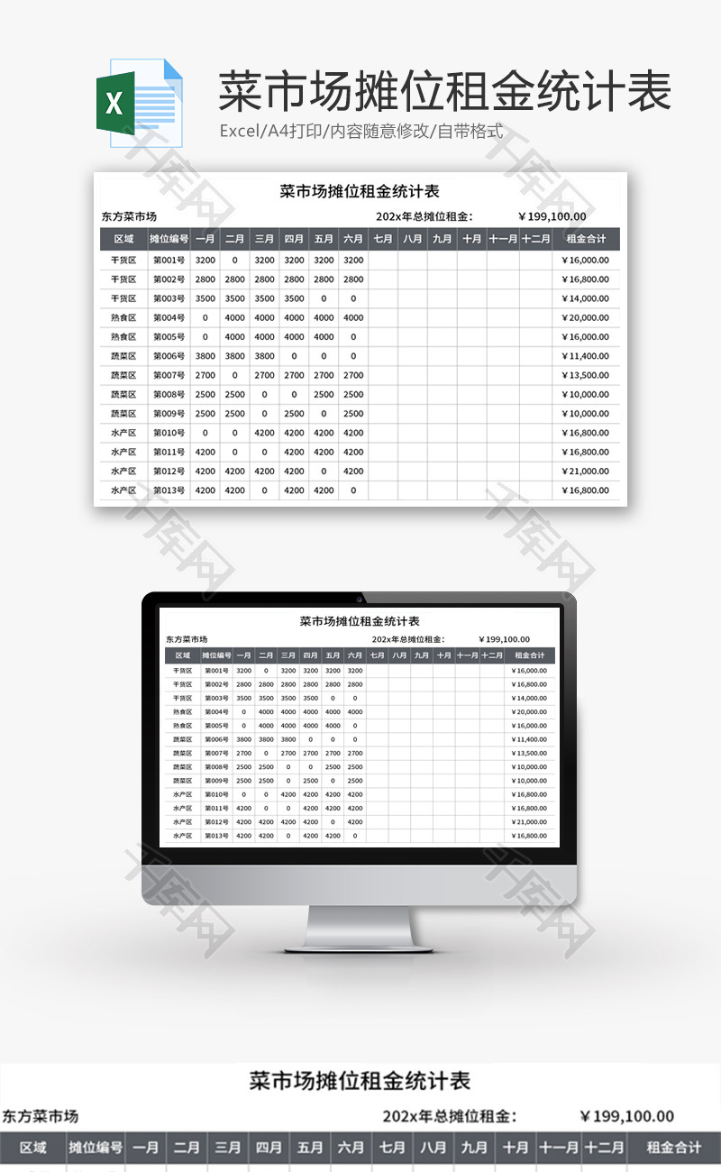 菜市场摊位租金统计表Excel模板