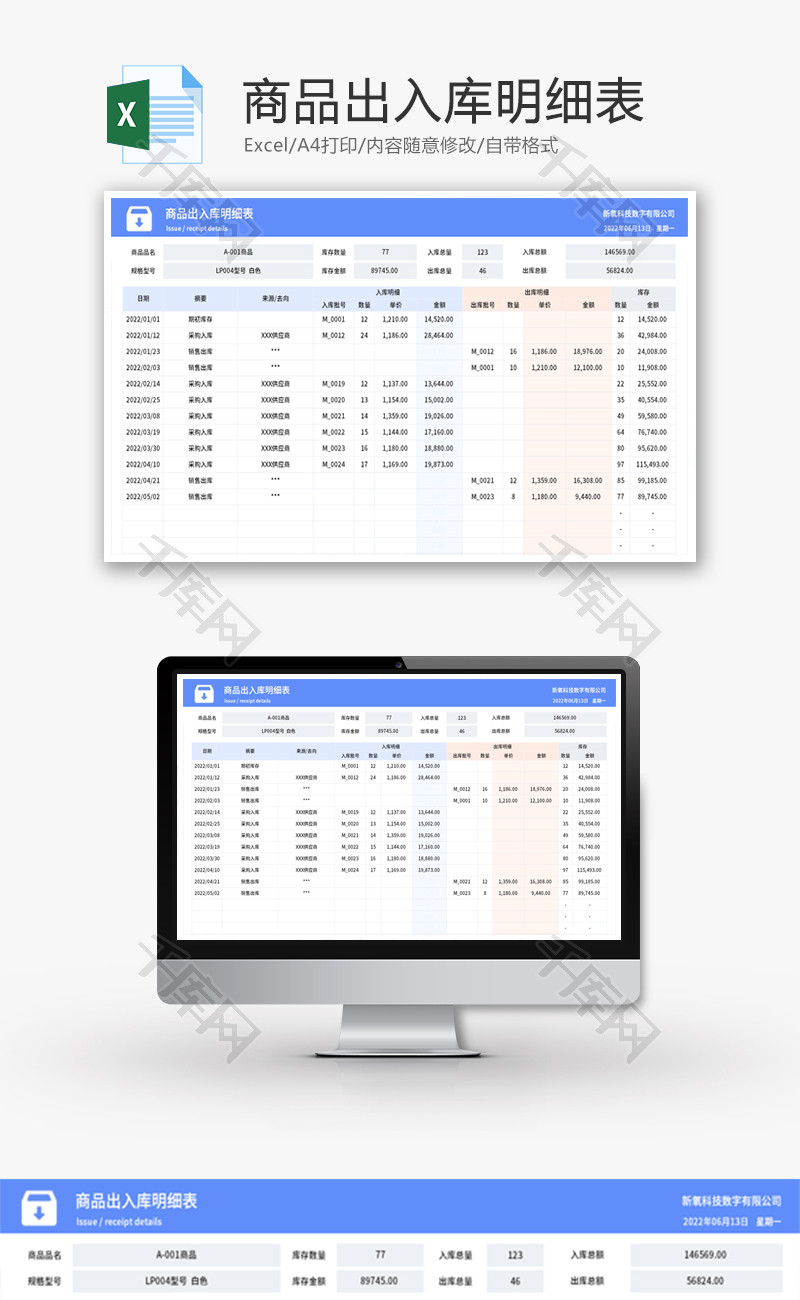 商品出入库明细表Excel模板