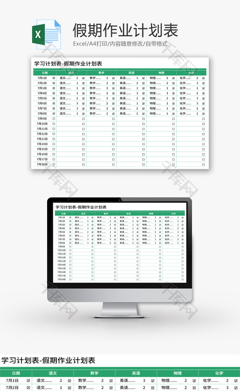 假期作业计划表Excel模板