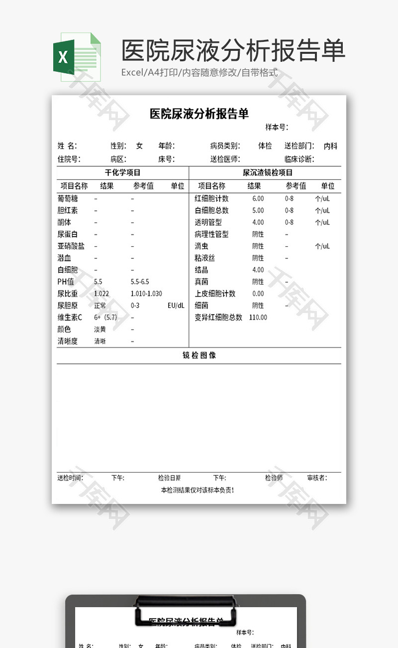 医院尿液分析报告单Excel模板