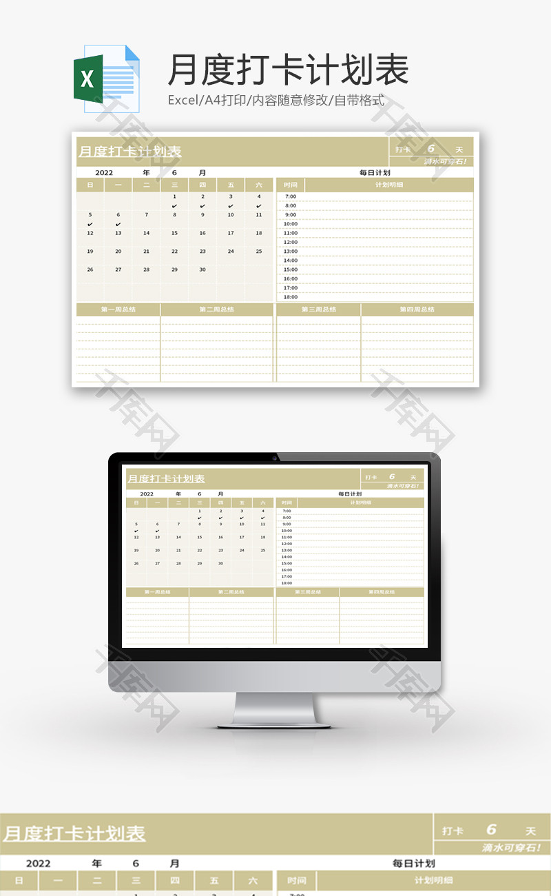 月度打卡计划表Excel模板