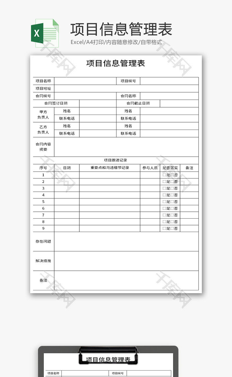 项目信息管理表Excel模板