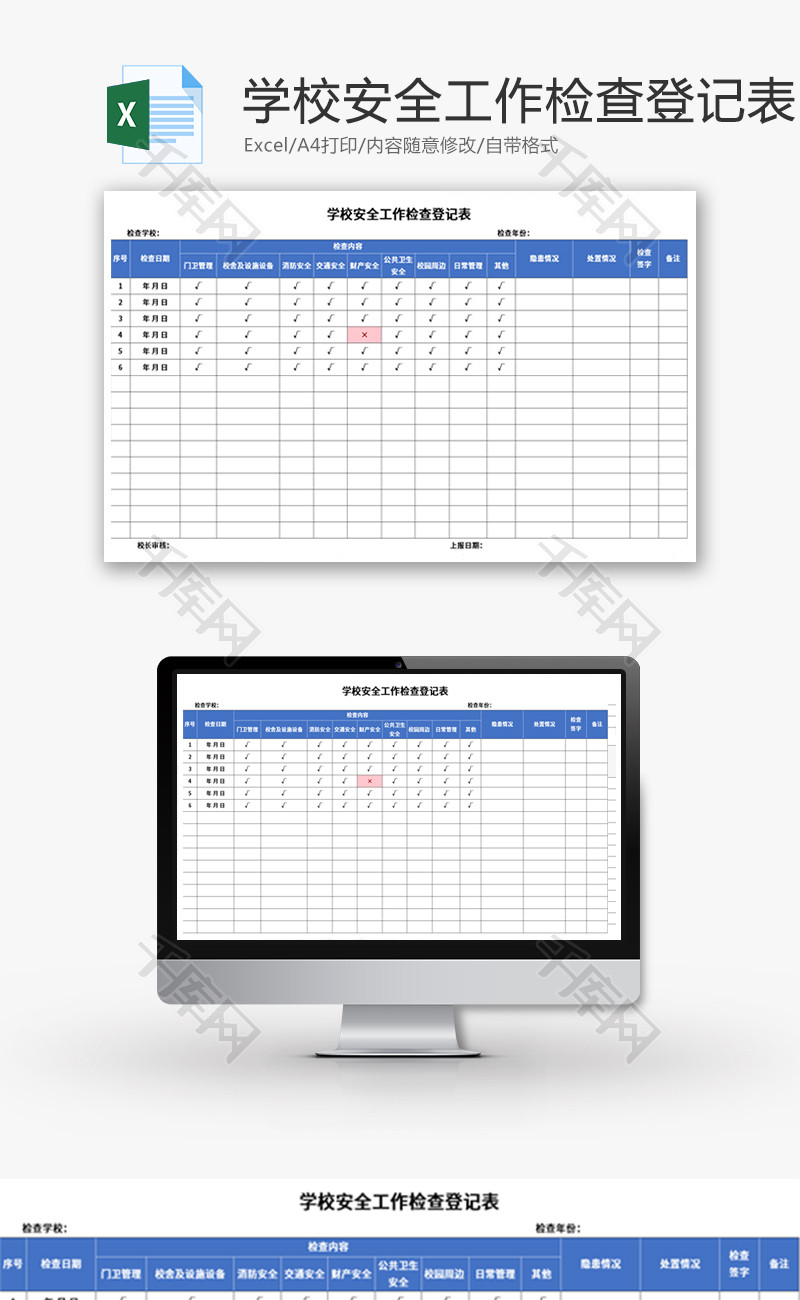 学校安全工作检查登记表Excel模板