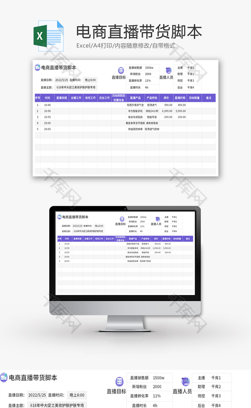电商直播带货脚本Excel模板