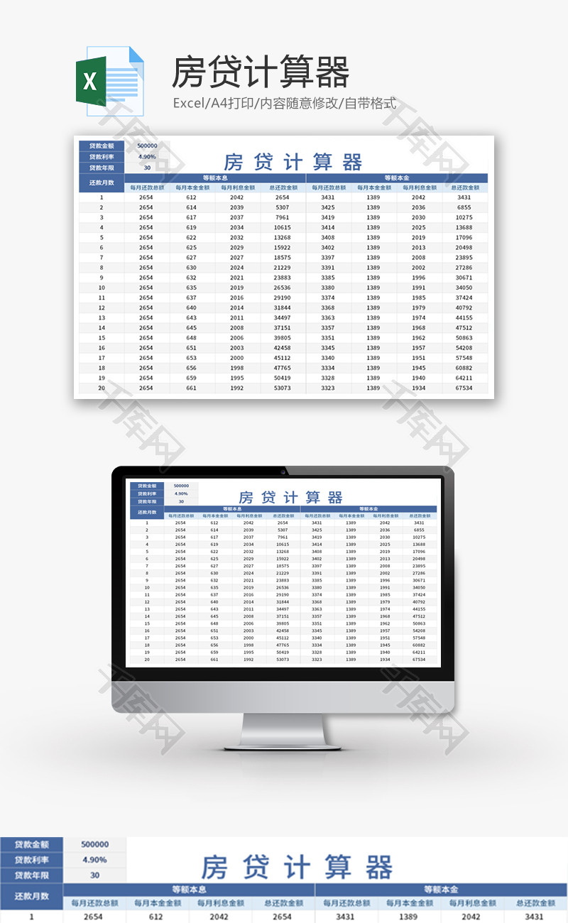 房贷计算器Excel模板