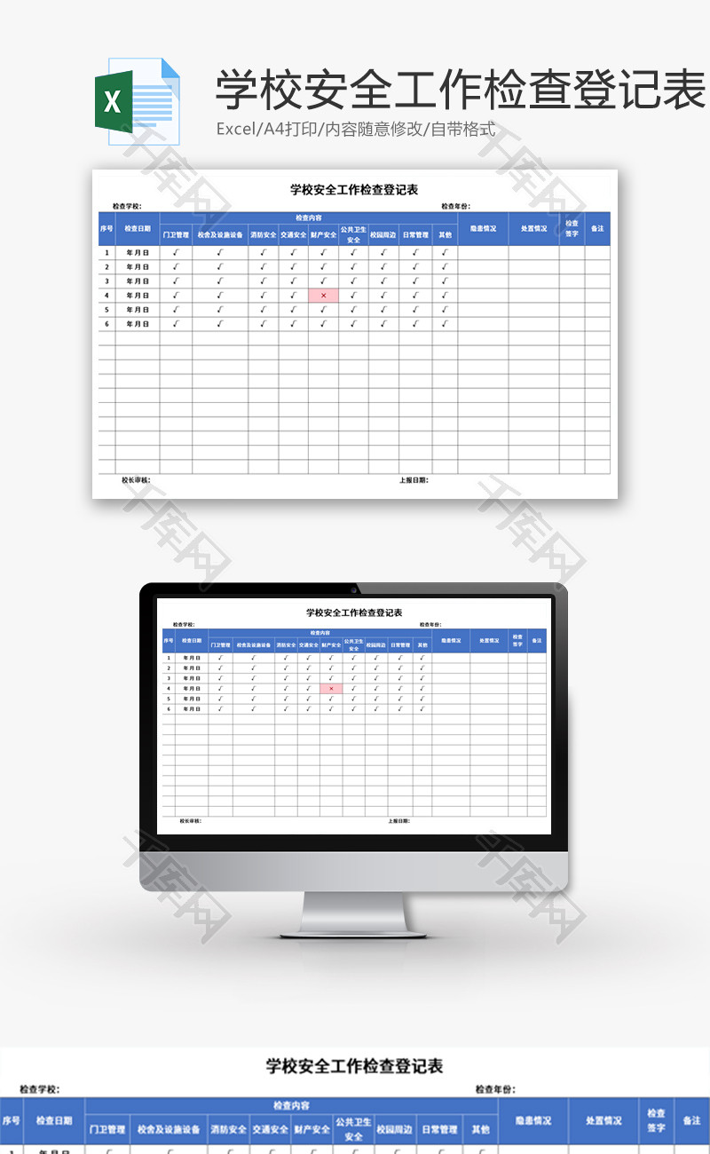 学校安全工作检查登记表Excel模板