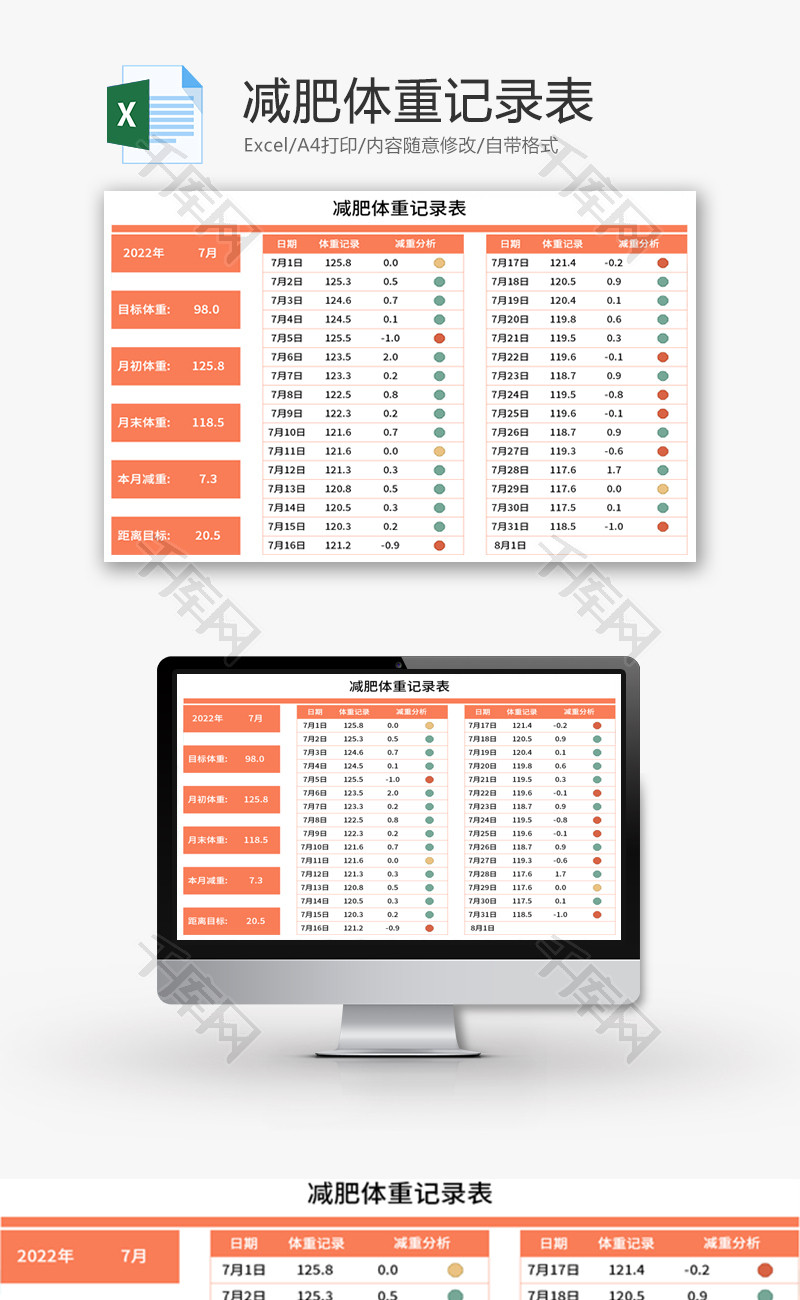 减肥体重记录表Excel模板