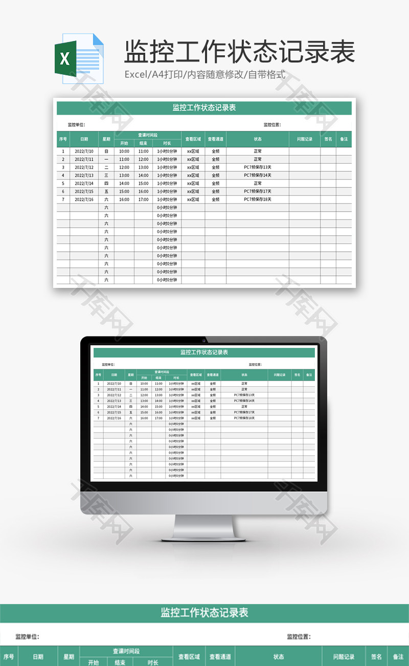 监控工作状态记录表Excel模板