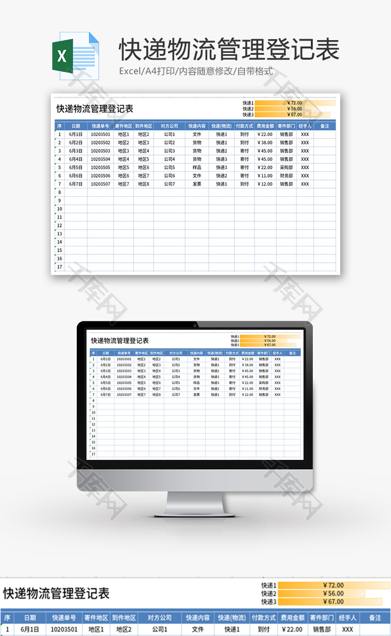 快递物流管理登记表Excel模板