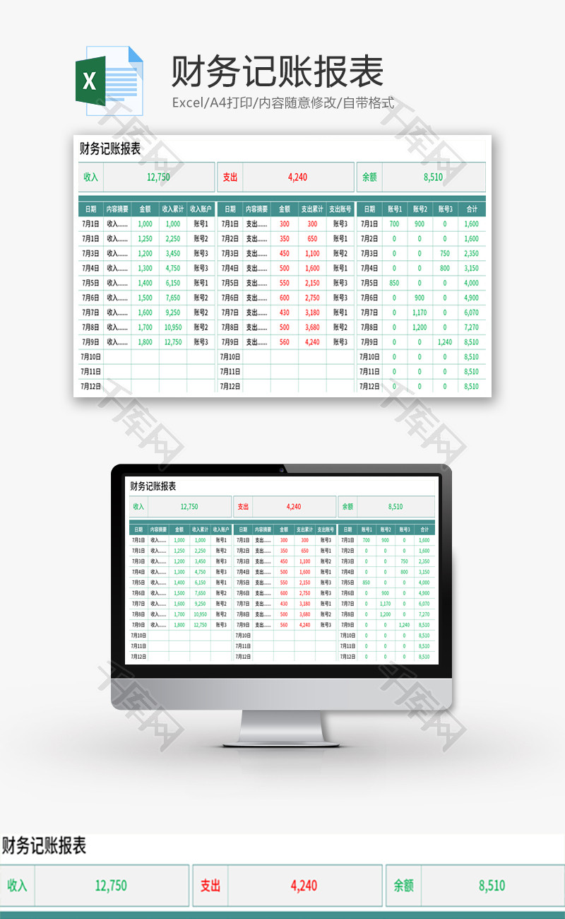 财务记账报表Excel模板