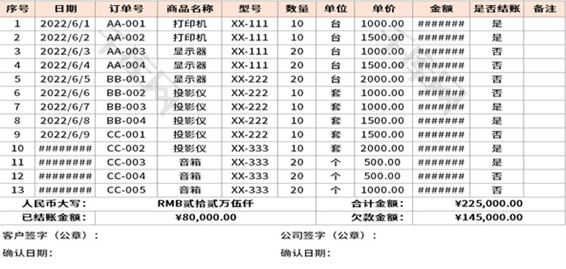 客户对账单Excel模板