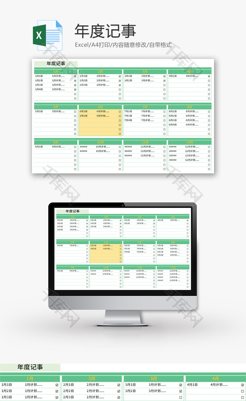 年度记事Excel模板