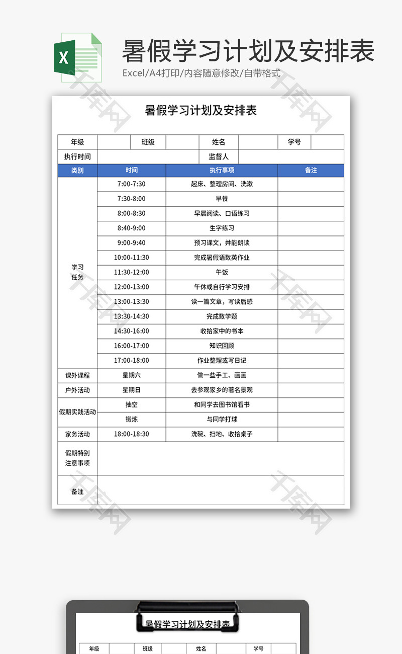 暑假学习计划及安排表Excel模板