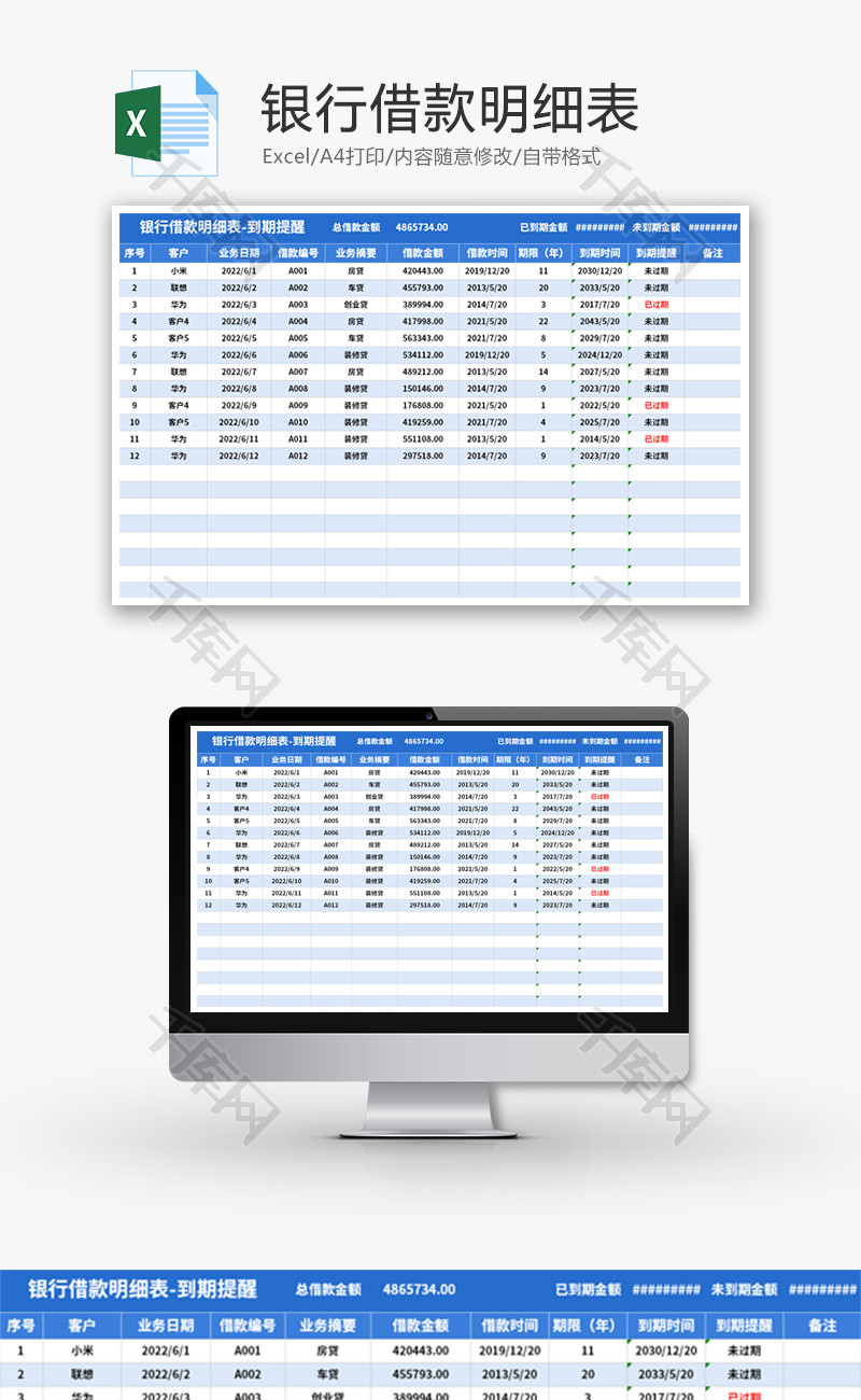 银行借款明细表Excel模板